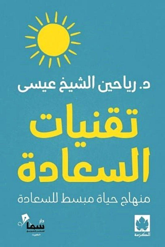 تقنيات السعادة : منهاج حياة مبسط للسعادة